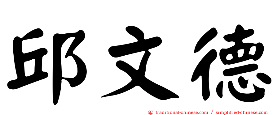 邱文德