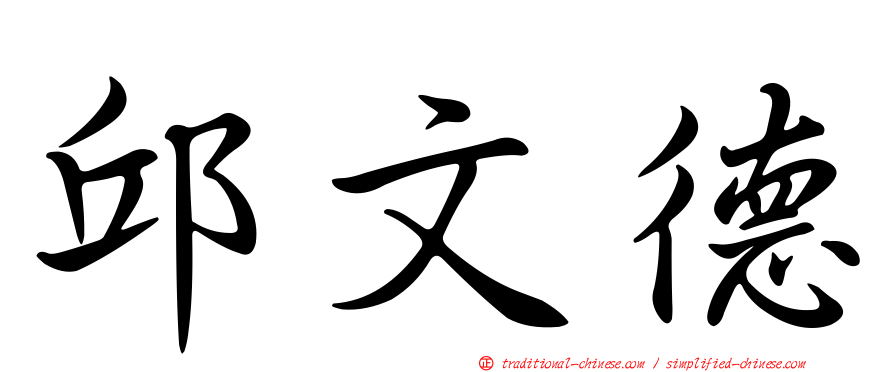 邱文德