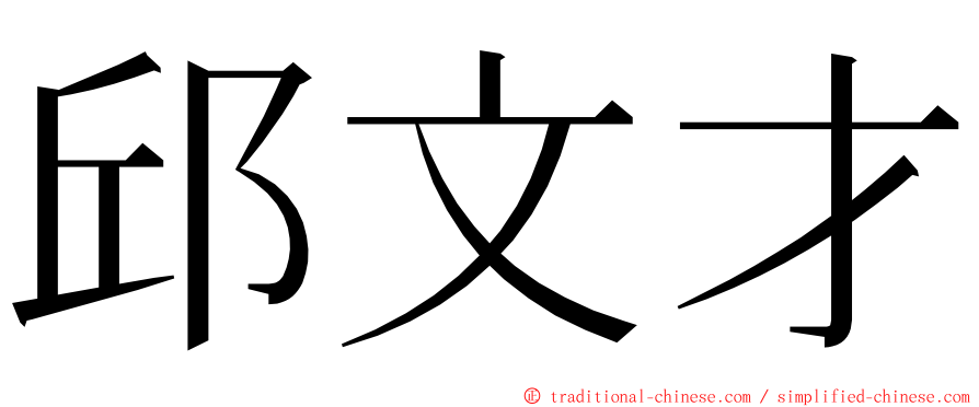 邱文才 ming font