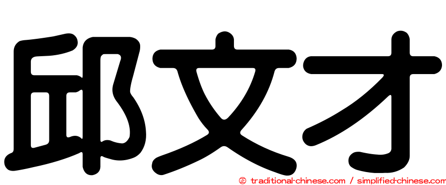邱文才