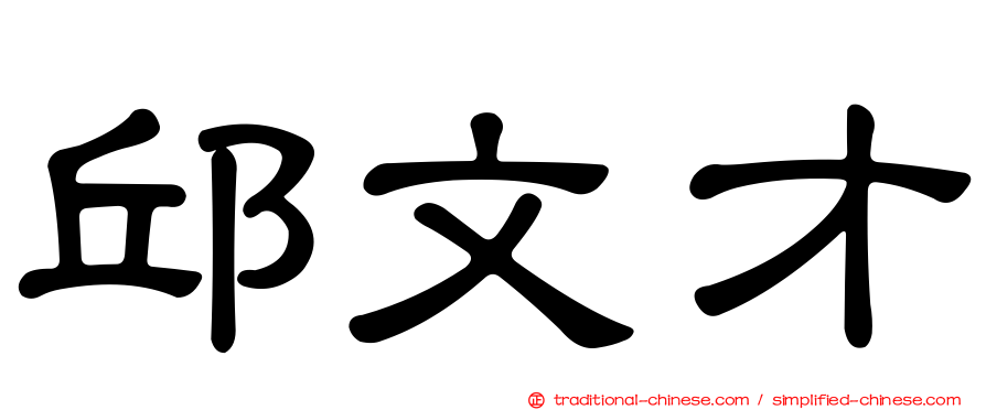 邱文才