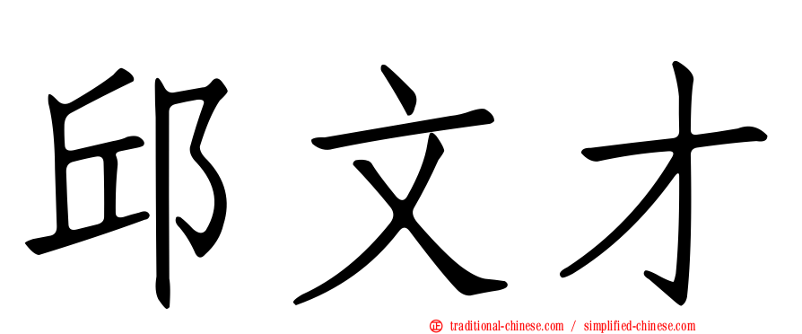 邱文才
