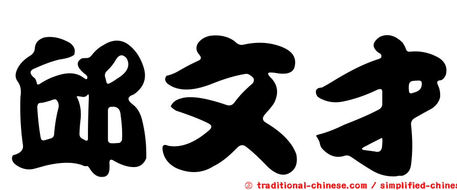 邱文才