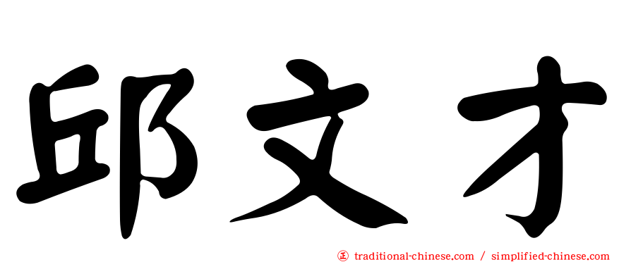 邱文才