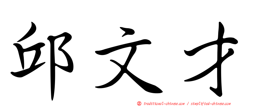 邱文才