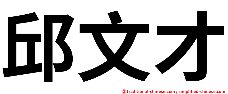 邱文才