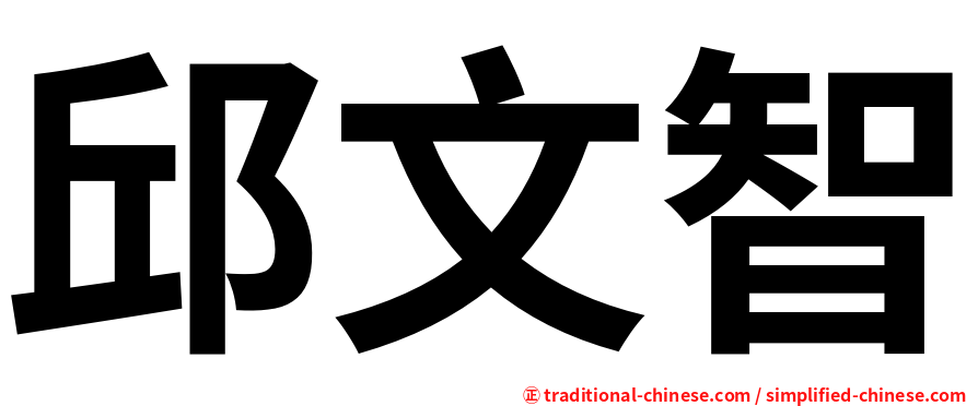 邱文智