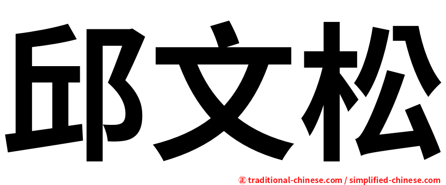 邱文松