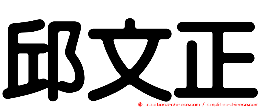 邱文正