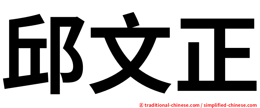 邱文正