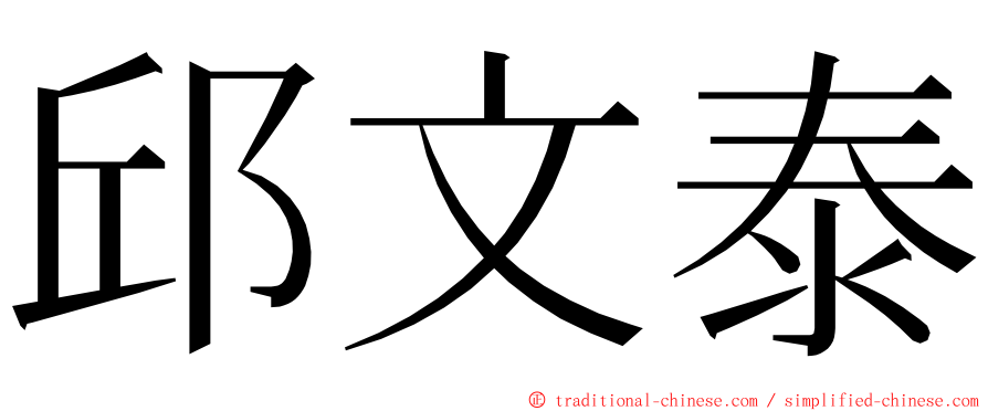 邱文泰 ming font