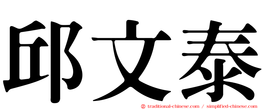 邱文泰