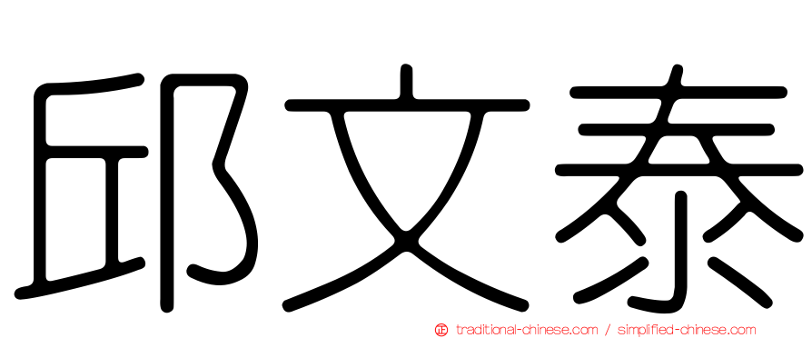 邱文泰