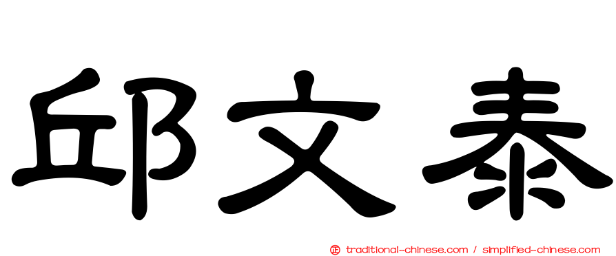邱文泰