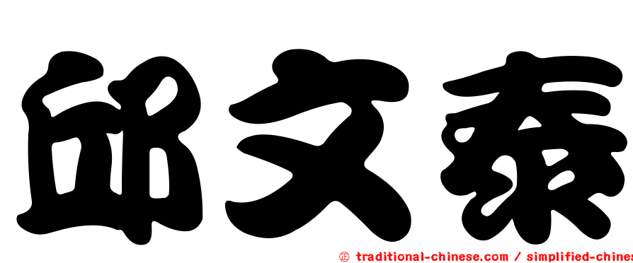 邱文泰