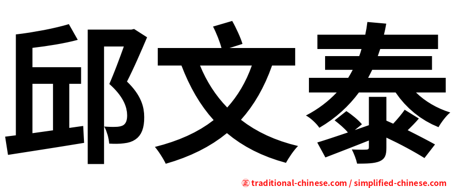 邱文泰
