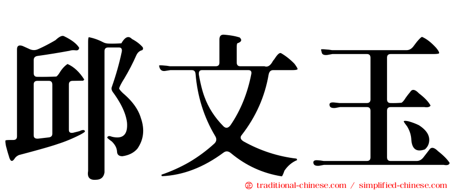 邱文玉