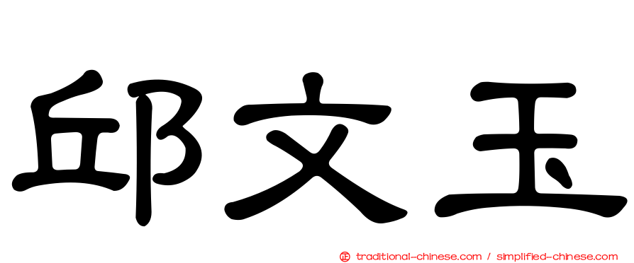 邱文玉