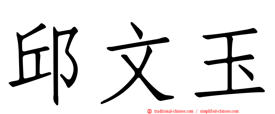 邱文玉