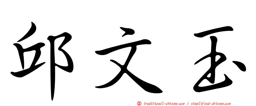 邱文玉
