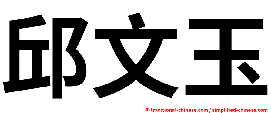 邱文玉
