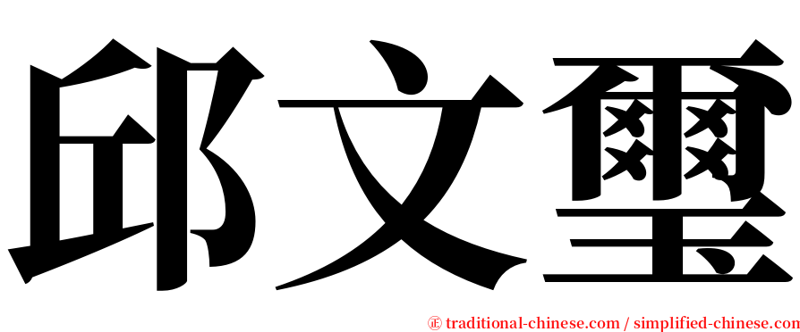 邱文璽 serif font