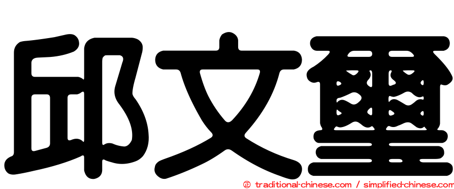 邱文璽