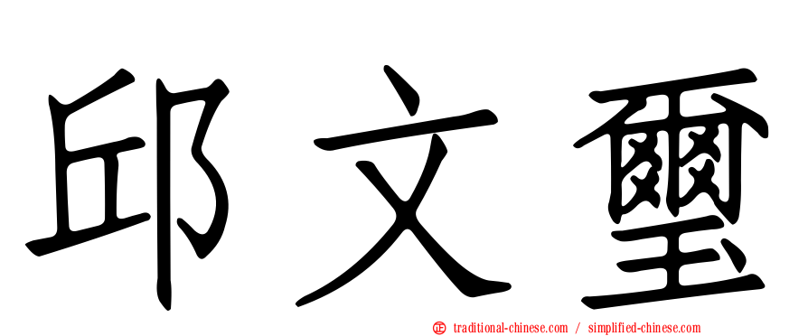 邱文璽