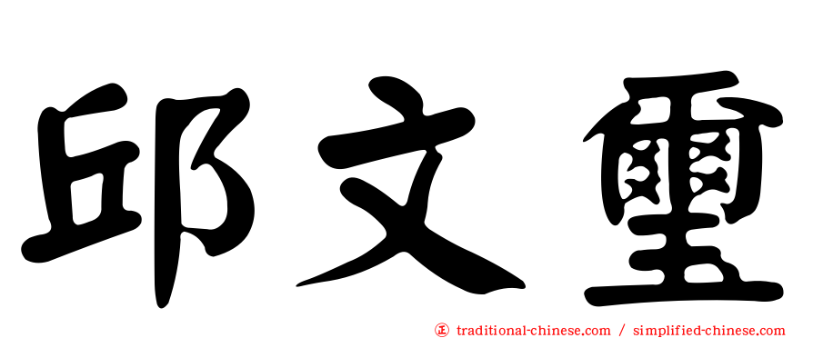 邱文璽