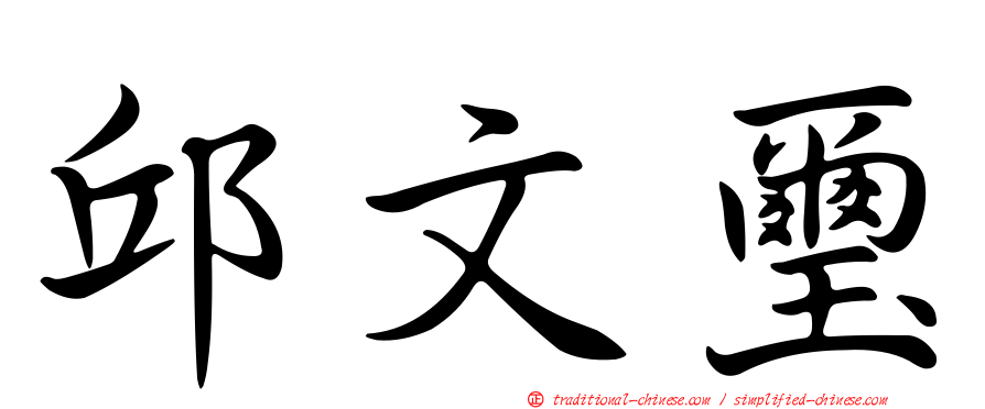 邱文璽