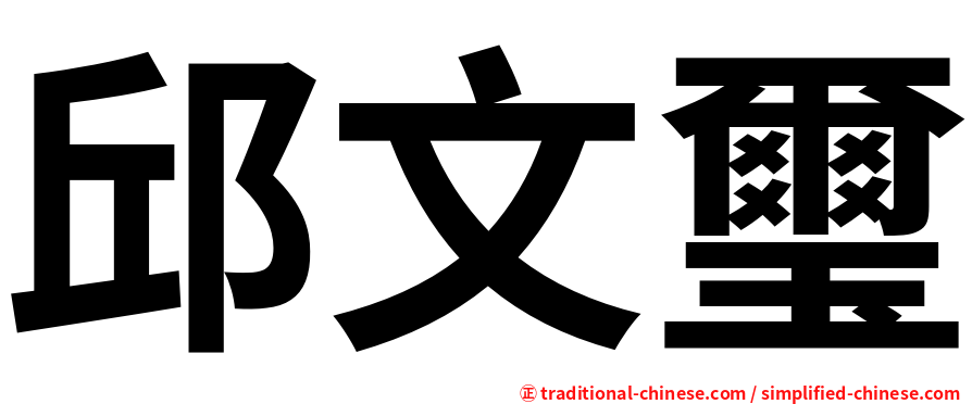 邱文璽