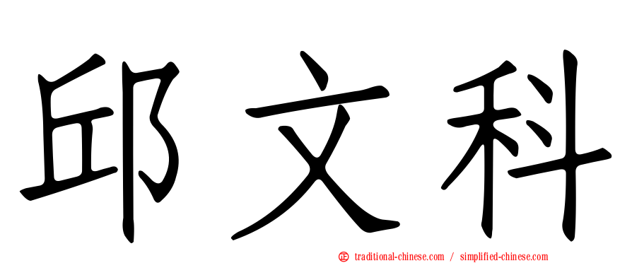 邱文科
