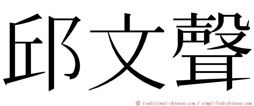 邱文聲 ming font
