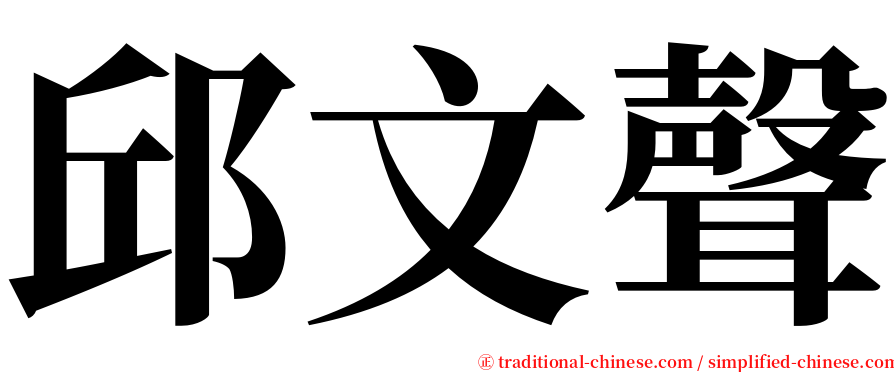 邱文聲 serif font
