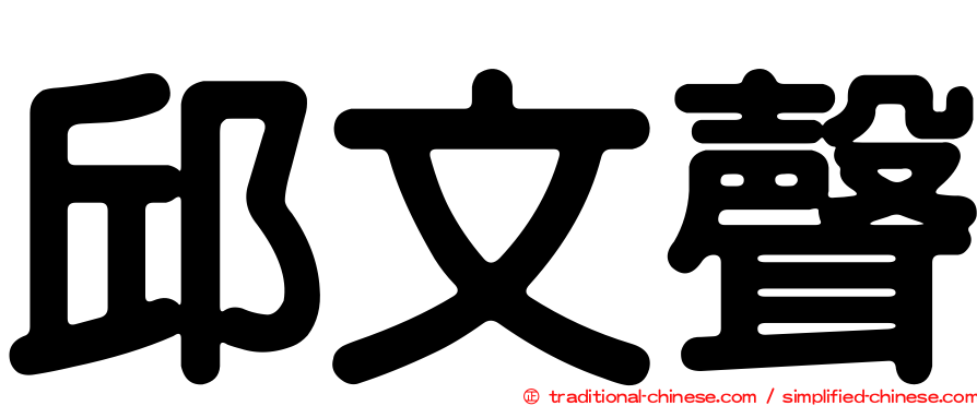 邱文聲