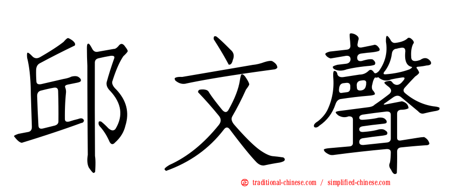 邱文聲