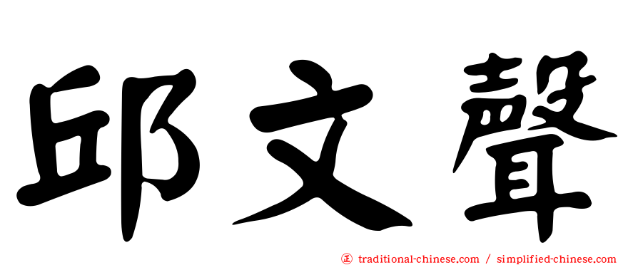 邱文聲