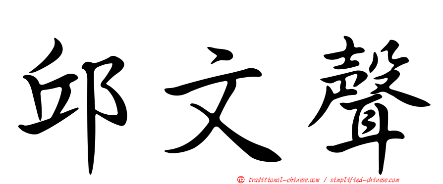 邱文聲