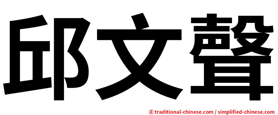 邱文聲