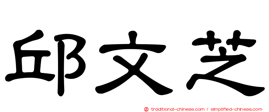邱文芝