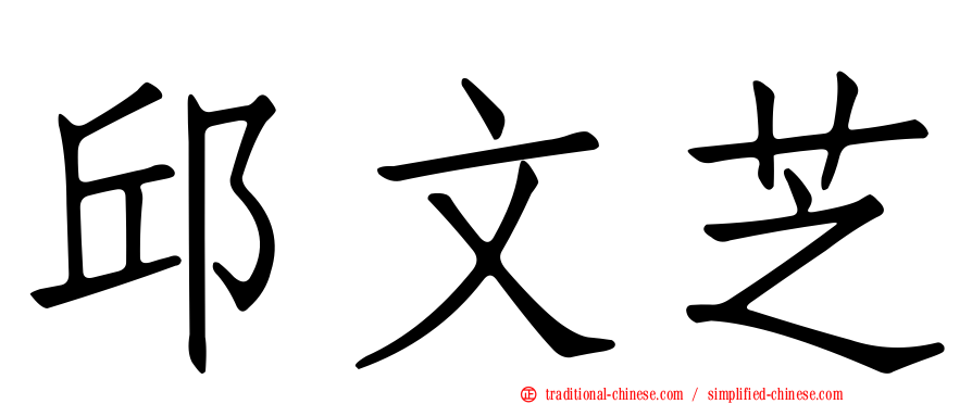 邱文芝