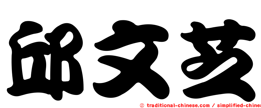 邱文芝