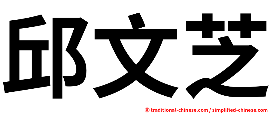 邱文芝