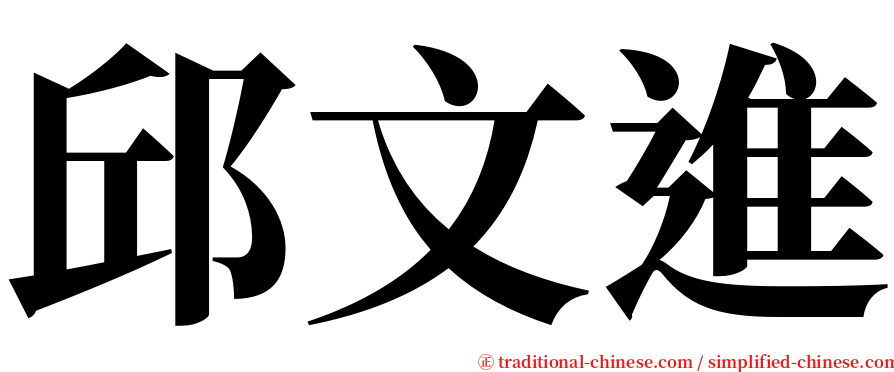 邱文進 serif font