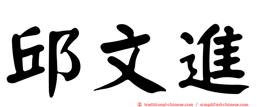 邱文進