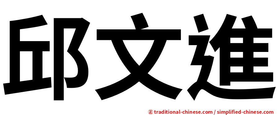 邱文進