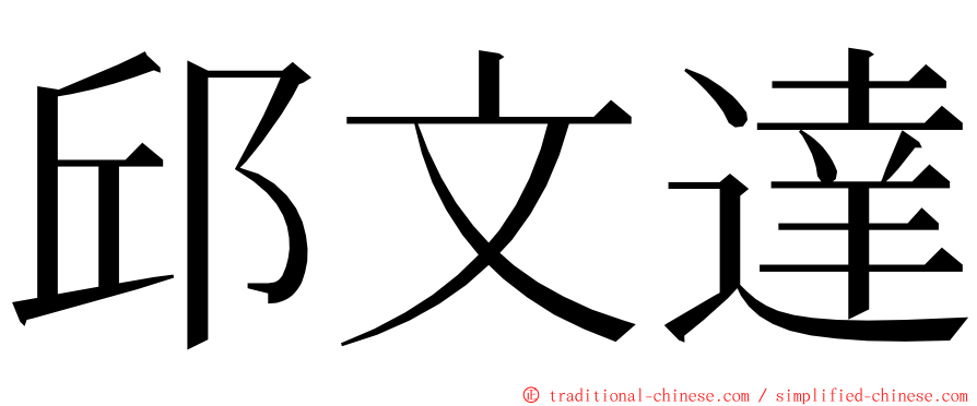 邱文達 ming font