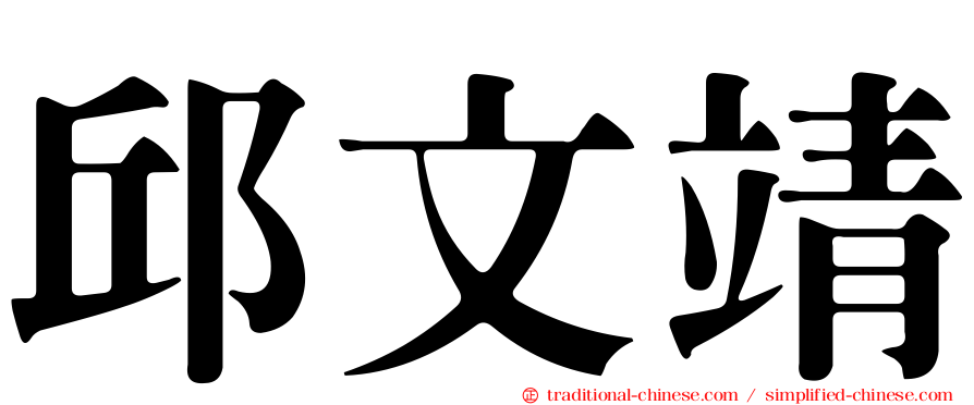 邱文靖