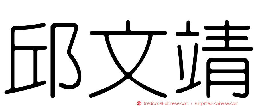 邱文靖