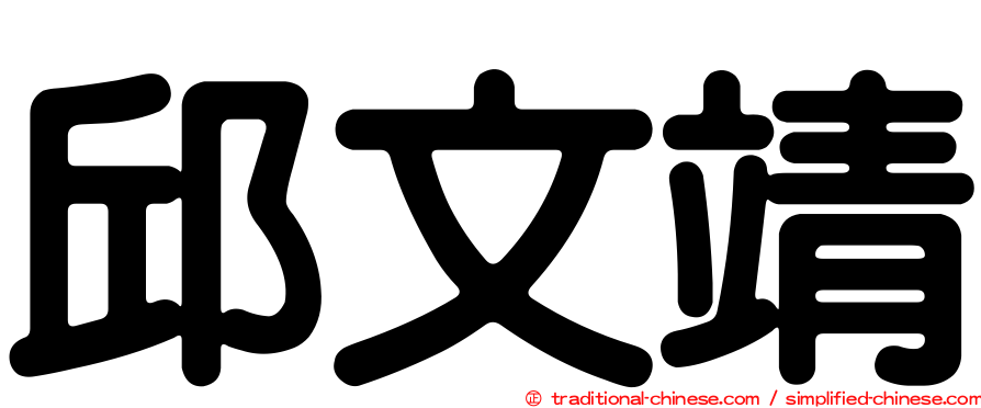 邱文靖